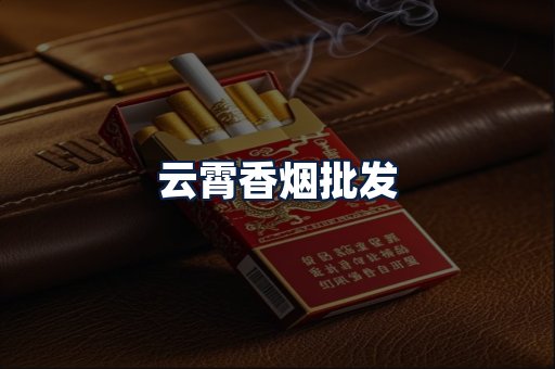 云霄香烟批发